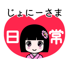 じょにーさま（日常）のLINEスタンプ