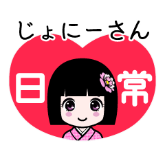 じょにーさん（日常）のLINEスタンプ