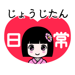 じょうじたん（日常）のLINEスタンプ