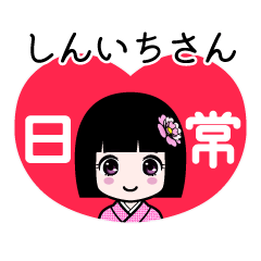 しんいちさん（日常）のLINEスタンプ