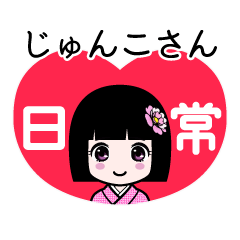 じゅんこさん（日常）のLINEスタンプ