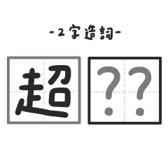 Common Two-Character Words in Chinese 2