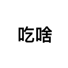 小文字庫