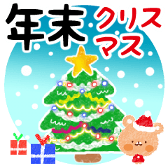 クリスマス・年末スタンプ