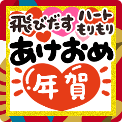 飛びだす❤️ハートもりもりあけおめ年賀❤️