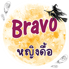 YINGDUE Bravo One word