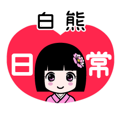 白熊（日常）のLINEスタンプ