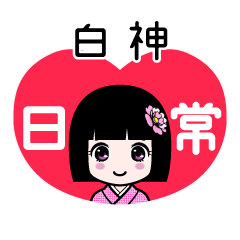 白神（日常）のLINEスタンプ
