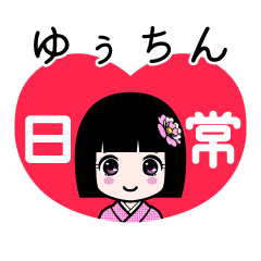 ゆぅちん（日常）のLINEスタンプ