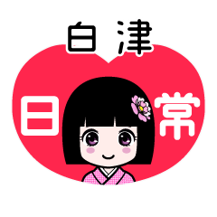 白津（日常）のLINEスタンプ
