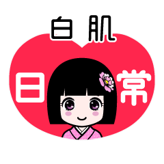 白肌（日常）のLINEスタンプ