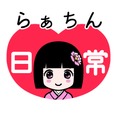 らぁちん（日常）のLINEスタンプ