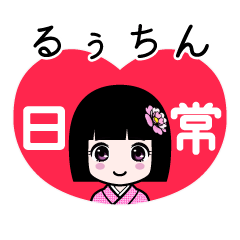 るぅちん（日常）のLINEスタンプ