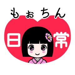 もぉちん（日常）のLINEスタンプ