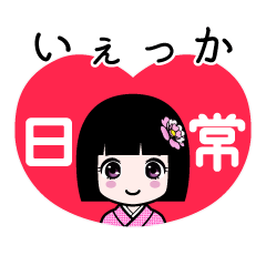 いぇっか（日常）のLINEスタンプ