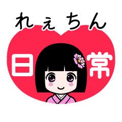 れぇちん（日常）のLINEスタンプ