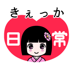 きぇっか（日常）のLINEスタンプ