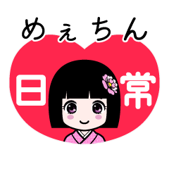 めぇちん（日常）のLINEスタンプ