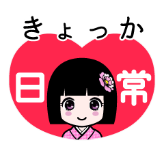 きょっか（日常）のLINEスタンプ