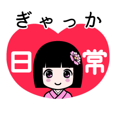 ぎゃっか（日常）のLINEスタンプ