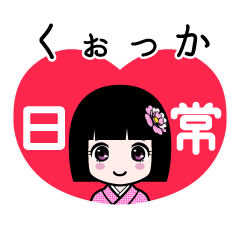 くぉっか（日常）のLINEスタンプ