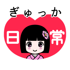 ぎゅっか（日常）のLINEスタンプ