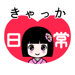 きゃっか（日常）のLINEスタンプ