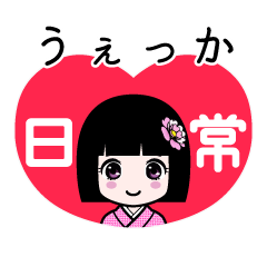 うぇっか（日常）のLINEスタンプ