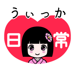 うぃっか（日常）のLINEスタンプ