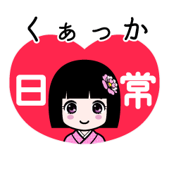 くぁっか（日常）のLINEスタンプ