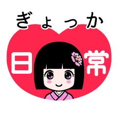 ぎょっか（日常）のLINEスタンプ
