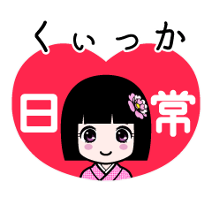 くぃっか（日常）のLINEスタンプ