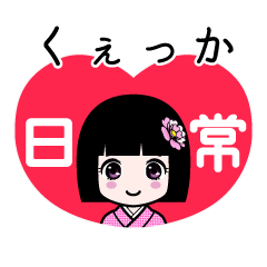 くぇっか（日常）のLINEスタンプ