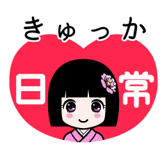 きゅっか（日常）のLINEスタンプ