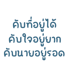 คับที่อยู่ได้ คับใจอยู่ยาก คับนายอยู่รอด