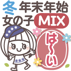 冬(Mix)年末年始❤長文気持ち女の子11(再販)