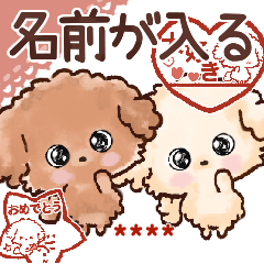 愛犬♡トイプードルの名前が入る【判子】