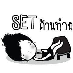 SET Kaimook How Boring_S e