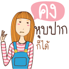 คง อะไรก็ได้