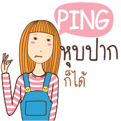 PING อะไรก็ได้ e