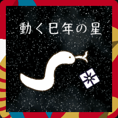 動く巳年の星　Happy New Year