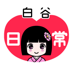 白谷（日常）のLINEスタンプ