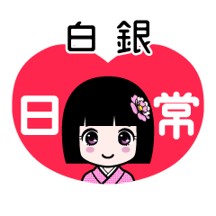 白銀（日常）のLINEスタンプ