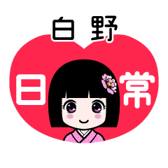 白野（日常）のLINEスタンプ