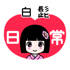 白髭（日常）のLINEスタンプ