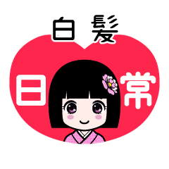 白髪（日常）のLINEスタンプ