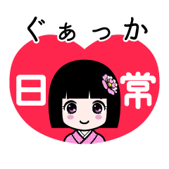 ぐぁっか（日常）のLINEスタンプ