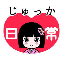 じゅっか（日常）のLINEスタンプ