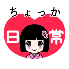 ちょっか（日常）のLINEスタンプ