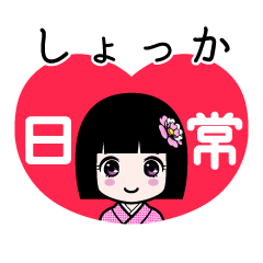 しょっか（日常）のLINEスタンプ
